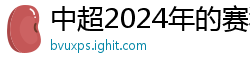 中超2024年的赛程